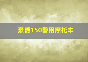 豪爵150警用摩托车