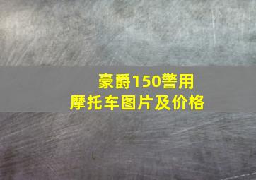 豪爵150警用摩托车图片及价格