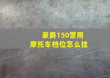 豪爵150警用摩托车档位怎么挂