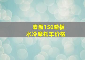 豪爵150踏板水冷摩托车价格