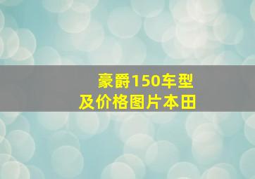 豪爵150车型及价格图片本田