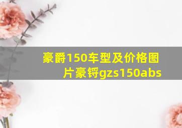 豪爵150车型及价格图片豪锊gzs150abs