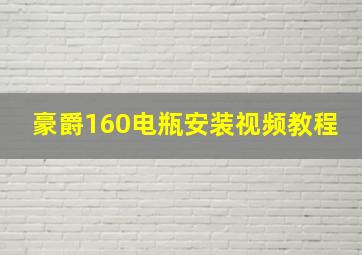 豪爵160电瓶安装视频教程