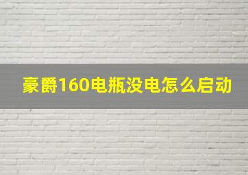 豪爵160电瓶没电怎么启动