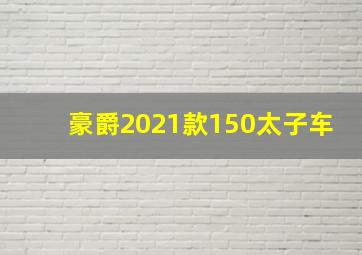 豪爵2021款150太子车