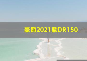 豪爵2021款DR150