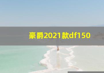 豪爵2021款df150