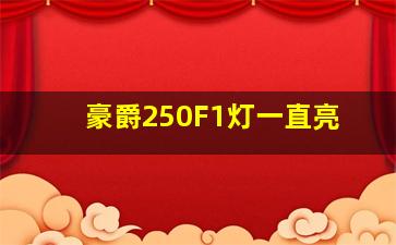 豪爵250F1灯一直亮