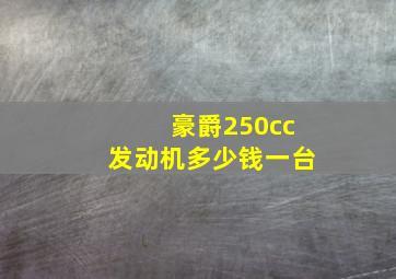 豪爵250cc发动机多少钱一台