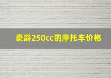 豪爵250cc的摩托车价格