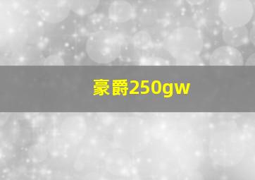 豪爵250gw