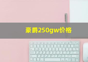 豪爵250gw价格