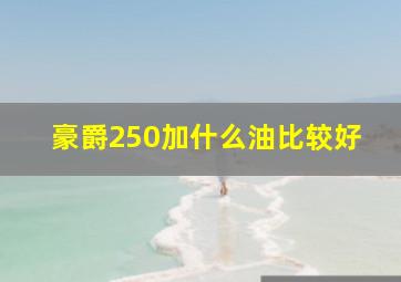 豪爵250加什么油比较好