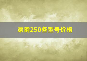 豪爵250各型号价格