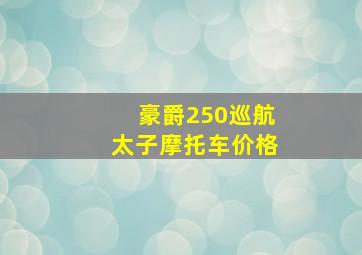 豪爵250巡航太子摩托车价格