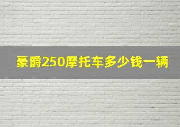 豪爵250摩托车多少钱一辆