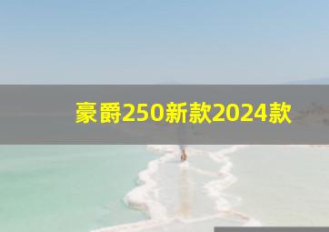 豪爵250新款2024款