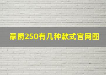 豪爵250有几种款式官网图