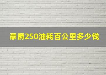 豪爵250油耗百公里多少钱