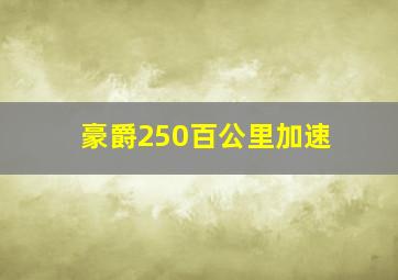 豪爵250百公里加速