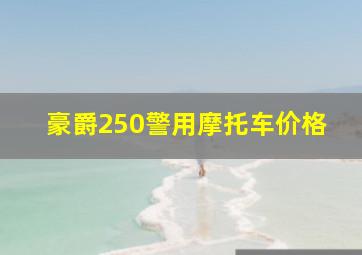 豪爵250警用摩托车价格