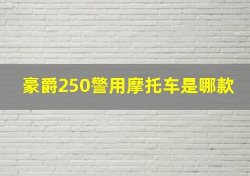 豪爵250警用摩托车是哪款