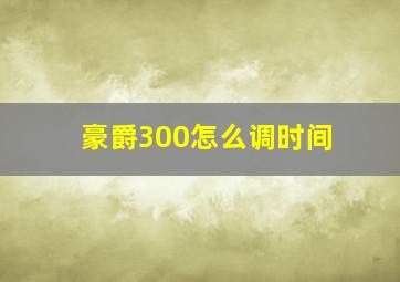 豪爵300怎么调时间