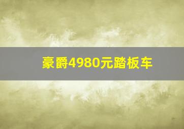 豪爵4980元踏板车