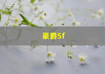 豪爵5f