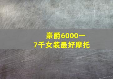 豪爵6000一7千女装最好摩托