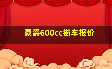 豪爵600cc街车报价