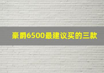 豪爵6500最建议买的三款