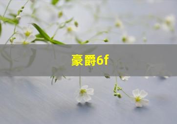 豪爵6f