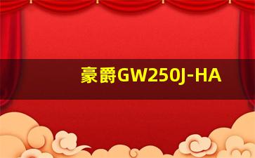 豪爵GW250J-HA