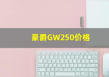 豪爵GW250价格