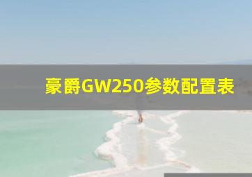 豪爵GW250参数配置表