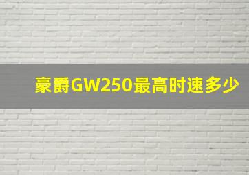 豪爵GW250最高时速多少