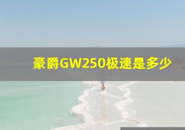 豪爵GW250极速是多少