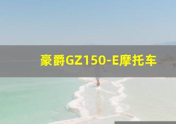 豪爵GZ150-E摩托车