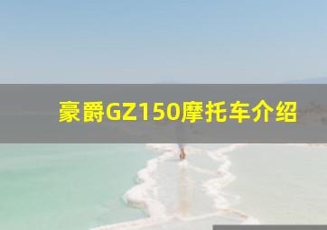 豪爵GZ150摩托车介绍