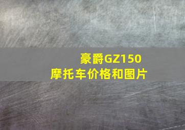 豪爵GZ150摩托车价格和图片