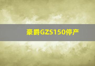 豪爵GZS150停产