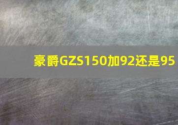 豪爵GZS150加92还是95