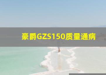 豪爵GZS150质量通病