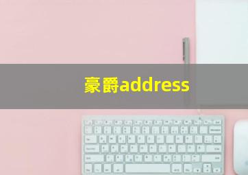 豪爵address