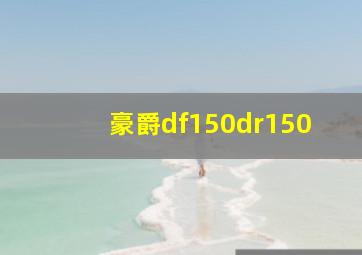 豪爵df150dr150