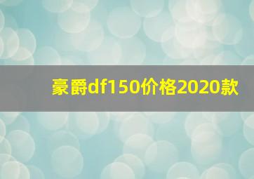 豪爵df150价格2020款