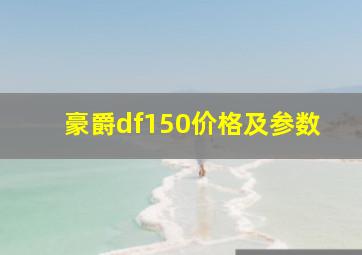 豪爵df150价格及参数