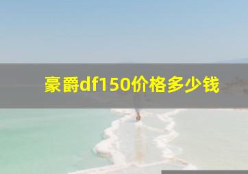 豪爵df150价格多少钱