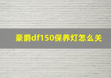 豪爵df150保养灯怎么关